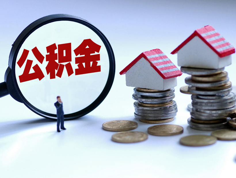 浙江金華：支持購買保障性住房使用住房公積金